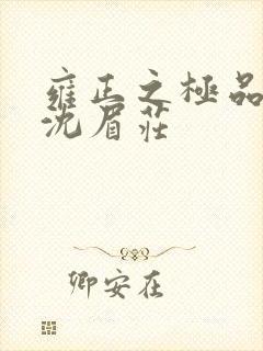 雍正之极品后宫沈眉庄