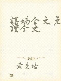 谋嫡全文免费阅读全文