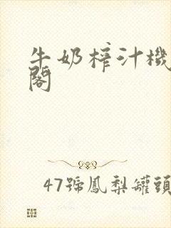 牛奶榨汁机笔趣阁