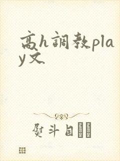 高h调教play文