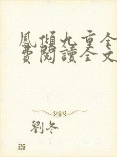 凤倾九重全文免费阅读全文