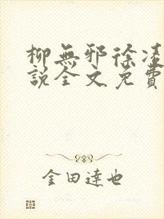 柳无邪徐凌雪小说全文免费阅读最新封面