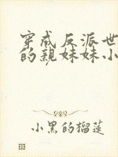 穿成反派世子爷的亲妹妹小说免费阅读封面