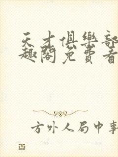 天才俱乐部 笔趣阁免费看