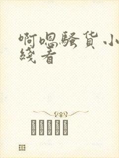 啊嗯骚货小说在线看