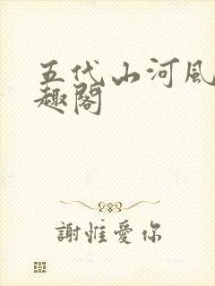 五代山河风月笔趣阁