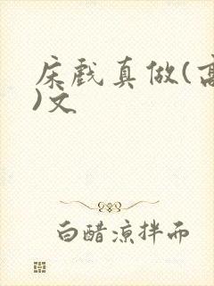 床戏真做(高h)文