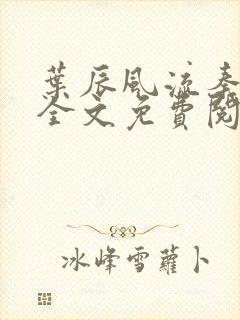 叶辰风流秦可卿全文免费阅读