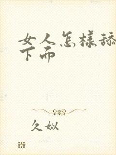 女人怎样舔男人下面