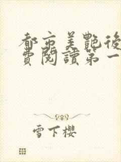 都市美艳后宫免费阅读第一版主网