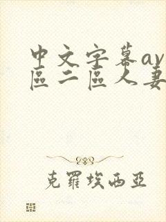 中文字幕av一区二区人妻