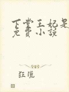 下堂王妃是戏精免费小说