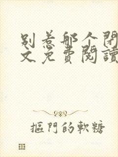 别惹那个闭关全文免费阅读无弹窗