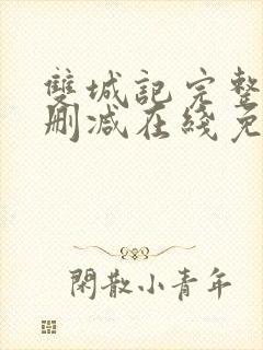 双城记完整版未删减在线免费观看