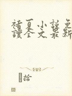 褚夏小说免费阅读全文最新章节