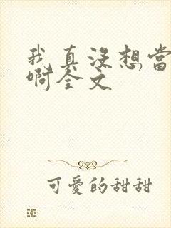 我真没想当皇帝啊全文