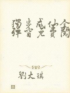 独步成仙全文无弹窗免费阅读封面