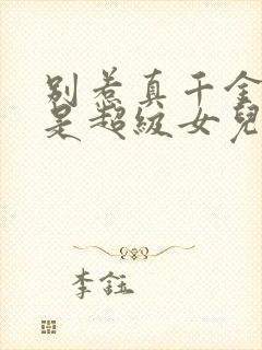 别惹真千金她爸是超级女儿奴在线观看封面