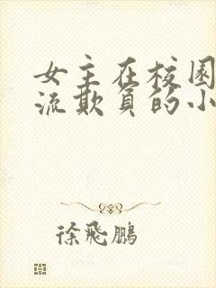 女主在校园被轮流欺负的小说