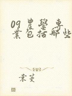 09 农学 专业包括哪些专业封面