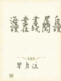 海棠书屋自由阅读在线阅读网站小说