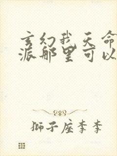 玄幻我天命大反派那里可以看封面