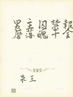 男主囚禁报复折磨落魄千金的小说封面