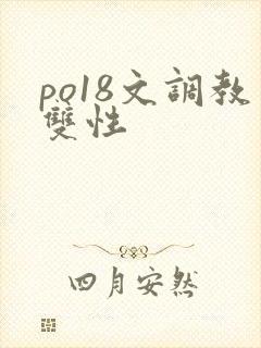 po18文调教双性封面