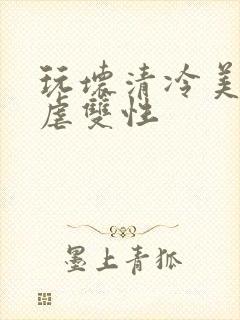 玩坏清冷美人凌虐双性