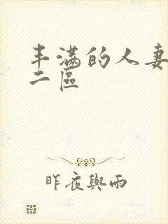 丰满的人妻一区二区封面