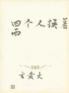 四个人换着玩春雨