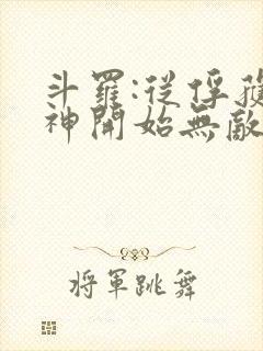 斗罗:从俘获女神开始无敌小说在线阅读