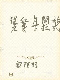 从红月开始漫画免费下拉式六漫画封面