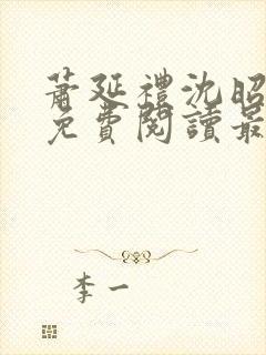 萧延礼沈昭全文免费阅读最新章节