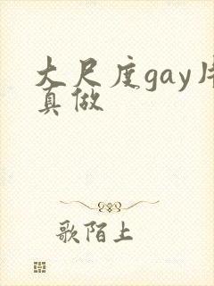 大尺度gay片真做