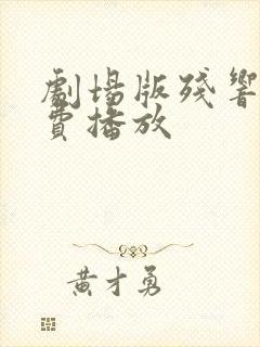 剧场版残响篇免费播放封面