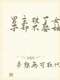 男主破了女主身子却不娶她