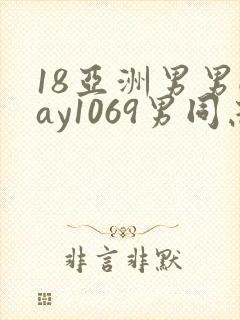 18亚洲男男gay1069男同志_亚洲