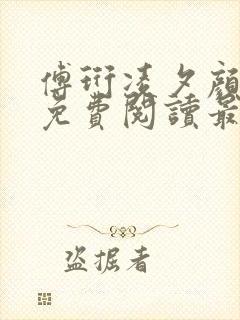 傅珩凌夕颜小说免费阅读最新章节更封面