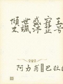 倾世盛宠王妃甜又飒沐芷兮