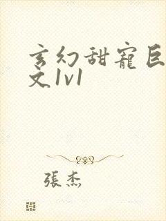 玄幻甜宠巨肉h文1v1封面