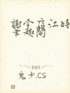 谢令窈江时祁 笔趣阁