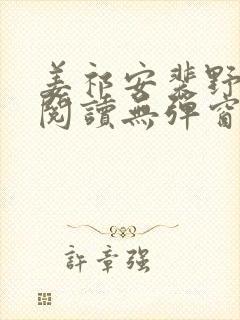 姜祁安裴野全文阅读无弹窗笔趣阁封面