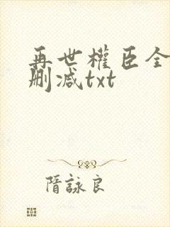 再世权臣全文无删减txt