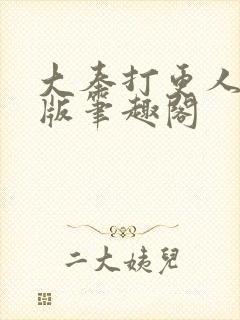 大奉打更人无错版笔趣阁封面