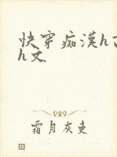 快穿痴汉h高辣h文