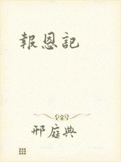 报恩记