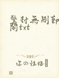 惊封无删节笔趣阁txt