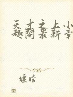 天才之上小说笔趣阁最新章节更新时