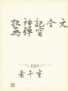 牧神记全文阅读无弹窗